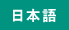 日本語