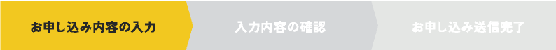 お申込み内容の入力