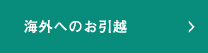 海外への引越