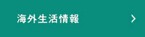 海外生活情報