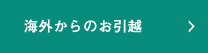 海外からのお引越