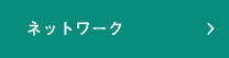 ネットワーク