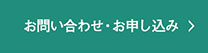 お問い合わせ・お申し込み