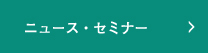 ニュース・セミナー