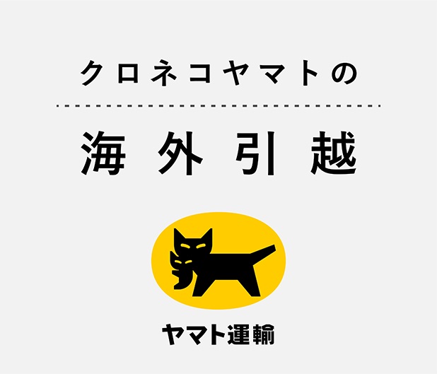クロネコヤマトの海外引越 Presented by Yamato Transport Co.,Ltd