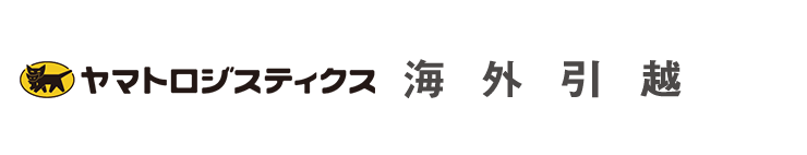 クロネコヤマトの海外引越